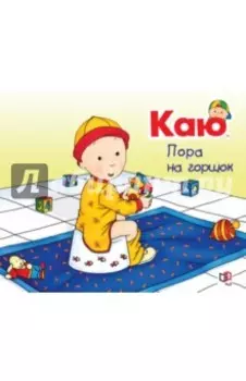 Каю. Пора на горшок
