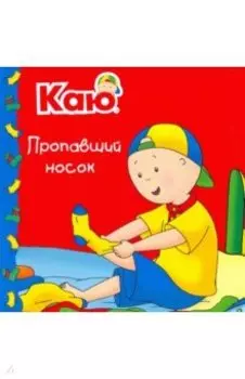 Каю. Пропавший носок / Caillou. The Missing Sock