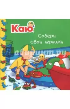 Каю. Собери свои игрушки
