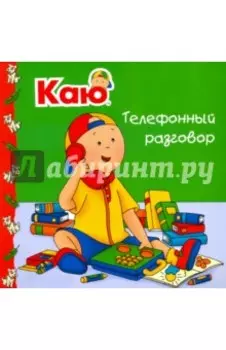 Каю. Телефонный разговор