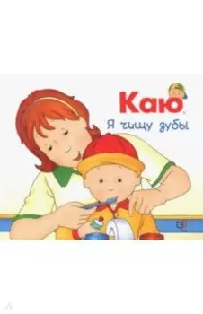 Каю. Я чищу зубы