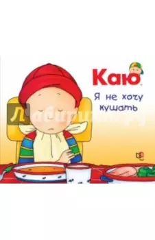 Каю. Я не хочу кушать