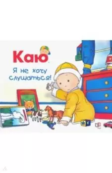 Каю. Я не хочу слушаться
