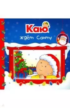 Каю ждет Санту