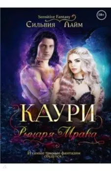 Каури рыцаря Мрака