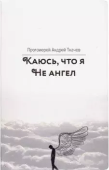 Каюсь, что я не ангел