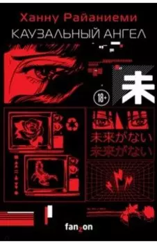 Каузальный ангел