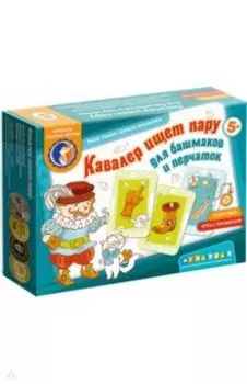 Кавалер ищет пару для башмаков и перчаток