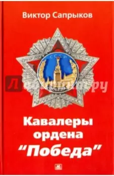 Кавалеры ордена "Победа"
