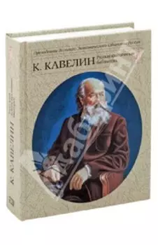 Кавелин К.Д. Русский национальный интерес