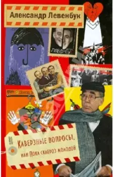 Каверзные вопросы, или Пока склероз молодой