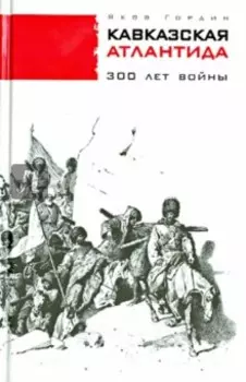 Кавказская Атлантида. 300 лет войны