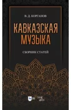 Кавказская музыка. Сборник статей