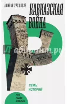 Кавказская война. Семь историй