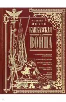 Кавказская война. В очерках, эпизодах, легендах