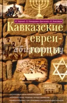 Кавказские евреи-горцы. Сборник