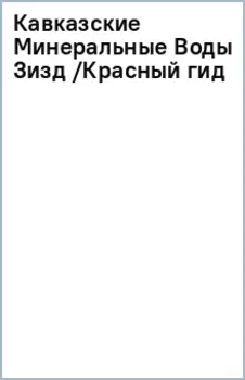 Кавказские Минеральные Воды