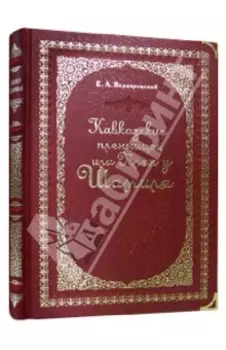 Кавказские пленницы, или Плен у Шамиля