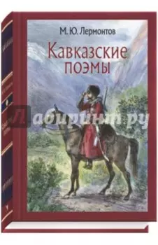 Кавказские поэмы