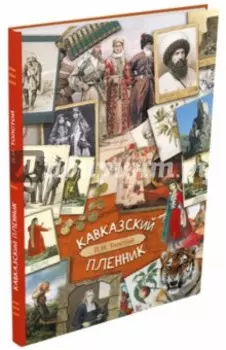 Кавказский пленник