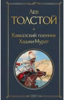 Кавказский пленник. Хаджи-Мурат