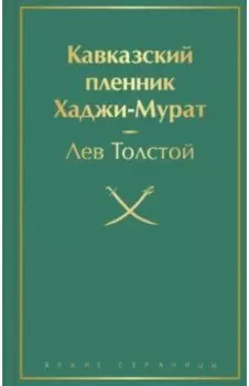 Кавказский пленник. Хаджи-Мурат