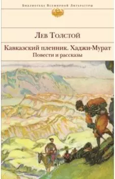 Кавказский пленник. Хаджи-Мурат. Повести и рассказы