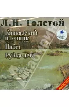 Кавказский пленник. Набег. Рубка леса (CDmp3)