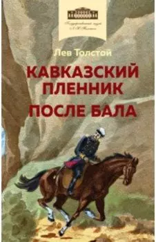 Кавказский пленник. После бала