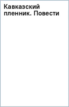 Кавказский пленник. Повести