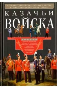 Казачьи войска