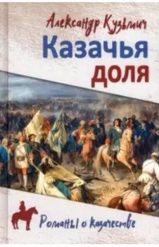 Казачья доля