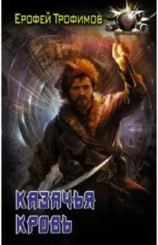 Казачья кровь