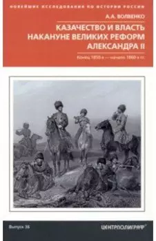 Казачество и власть накануне Великих реформ Александра II. Конец 1850-х - начало 1860-х гг.