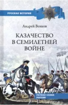 Казачество в Семилетней войне