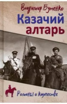 Казачий алтарь