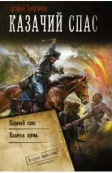 Казачий спас