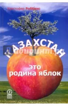 Казахстан - это родина яблок
