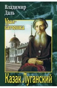 Казак Луганский. Повести, рассказы, очерки