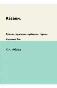 Казаки. Донцы, уральцы, кубанцы, терцы
