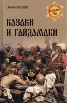 Казаки и гайдамаки