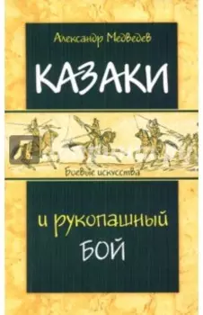 Казаки и рукопашный бой