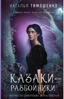 Казаки-разбойники