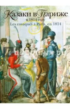 Казаки в Париже в 1814 году
