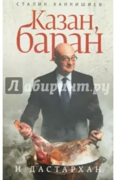 Казан, баран и дастархан