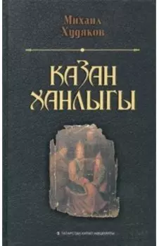Казан ханлыгы