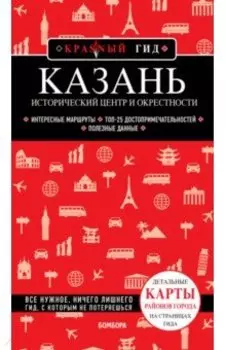Казань. Исторический центр и окрестности