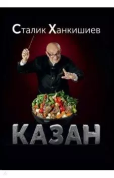 Казан. Кулинарный самоучитель