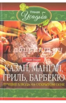 Казан, мангал, гриль, барбекю. Лучшие блюда на открытом огне