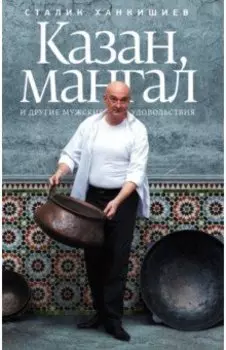 Казан, мангал и другие мужские удовольствия